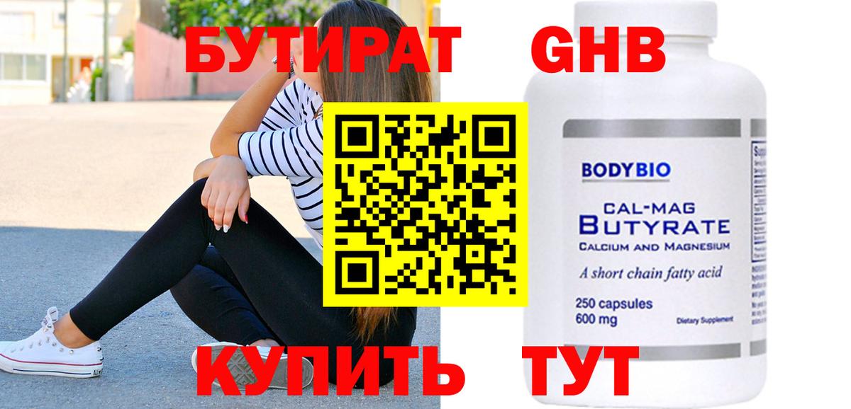 БУТИРАТ GHB Биробиджан