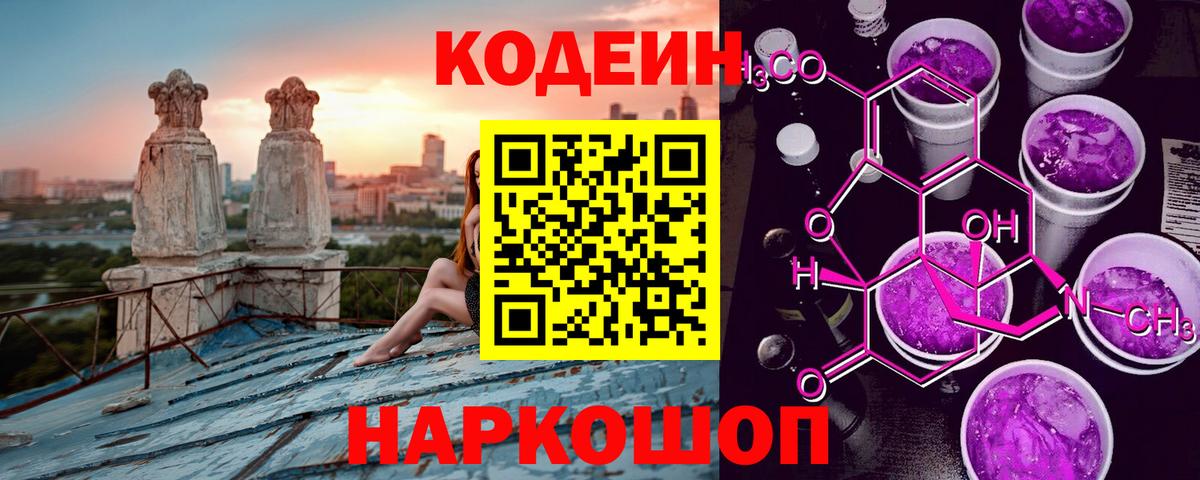 Кодеиновый сироп Lean Purple Drank  Вход с VPN  Биробиджан 