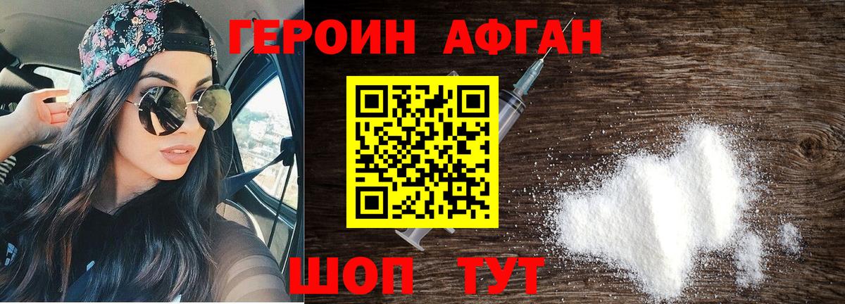 ГЕРОИН афганец Биробиджан